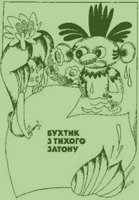 Книга Бухтик з тихого затону