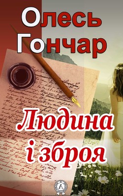 Книга Людина і зброя