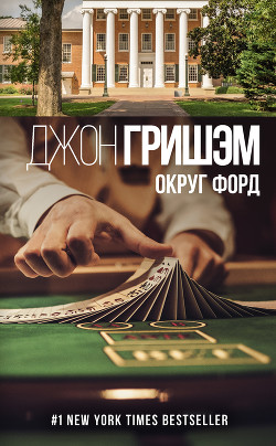 Книга Округ Форд. Рассказы