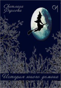 Книга История юного демона (СИ)