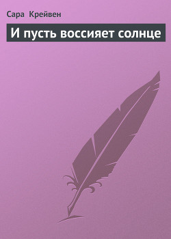 Книга И пусть воссияет солнце