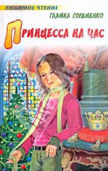Книга Принцесса на час