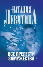 Книга Все прелести замужества