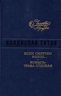 Книга Всем смертям назло