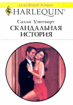 Книга Скандальная история