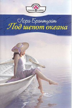 Книга Под шепот океана