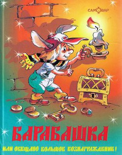 Книга Барабашка, или Обещано большое вознаграждение