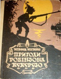 Книга Незвичайні пригоди Робінзона Кукурузо