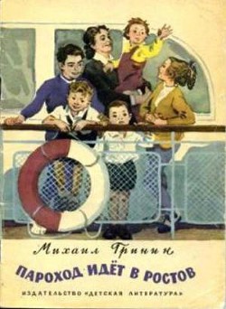 Книга Пароход идёт в Ростов