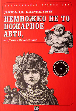 Книга Немножко не то пожарное авто, или Джинн Инисе-Инито