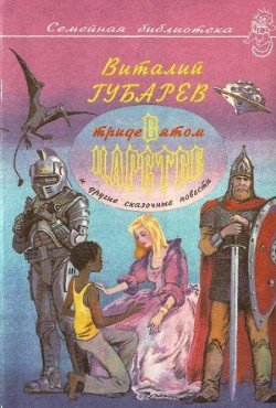 Книга Невероятные истории. В Тридевятом царстве и другие сказочные повести