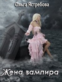 Книга Жена вампира (СИ)