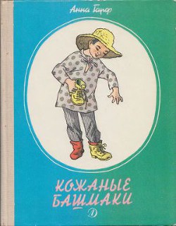 Книга Кожаные башмаки