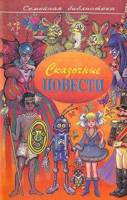 Книга Сказочные повести. Выпуск второй