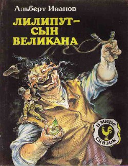 Книга Лилипут — сын Великана (с иллюстрациями)