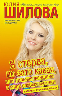 Книга Я стерва, но зато какая, или Сильная женщина в мире слабых мужчин