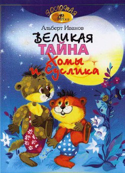 Книга Великая тайна Хомы и Суслика