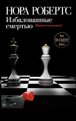 Книга Избалованные смертью