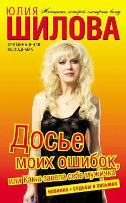 Книга Досье моих ошибок, или Как я завела себе мужичка