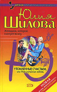 Книга Воплощение страсти, или Красота – большое испытание (Утомленные счастьем, или Моя случайная любовь)