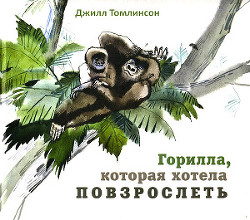 Книга Горилла, которая хотела повзрослеть