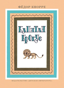 Книга Капитан Крокус (все иллюстрации)