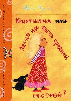 Книга Кристийна, или Легко ли быть средней сестрой