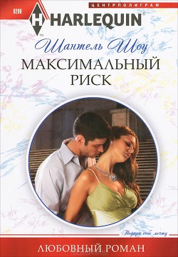 Книга Максимальный риск