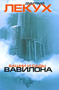 Книга Башни и сады Вавилона
