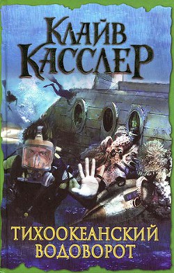 Книга Тихоокеанский водоворот