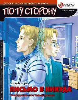 Книга ПИСЬМО В НИКУДА - Электронно-почтовый роман