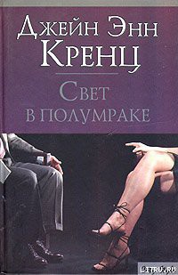 Книга Свет в полумраке