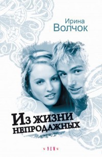 Книга Из жизни непродажных