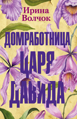 Книга Домработница царя Давида