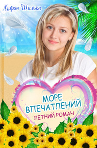 Книга Море впечатлений