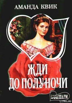 Книга Жди до полуночи
