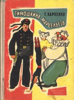 Книга Тимошкина марсельеза