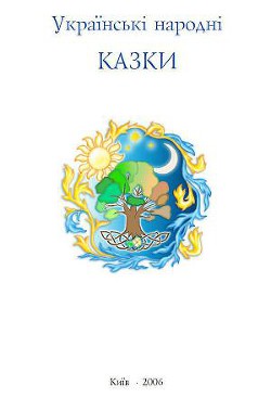 Книга Українські народні казки