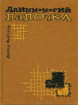Книга Длинноногий папочка