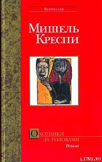 Книга Охотники за головами