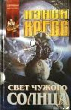 Книга Свет чужого солнца