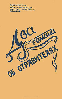 Книга Два романа об отравителях