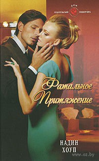 Книга Фатальное притяжение
