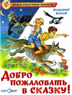 Книга Добро пожаловать в Сказку!
