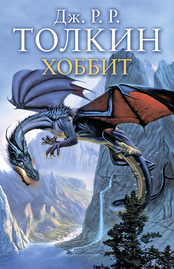 Книга Хоббит, или Туда и обратно (пер. Рахманова Наталия)
