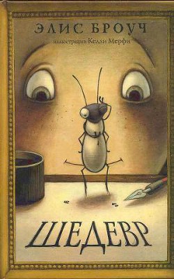 Книга Шедевр