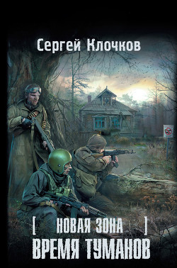 Книга Время туманов
