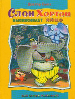 Книга Слон Хортон высиживает яйцо