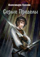 Книга Серые Пределы (СИ)