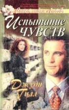 Книга Испытание чувств